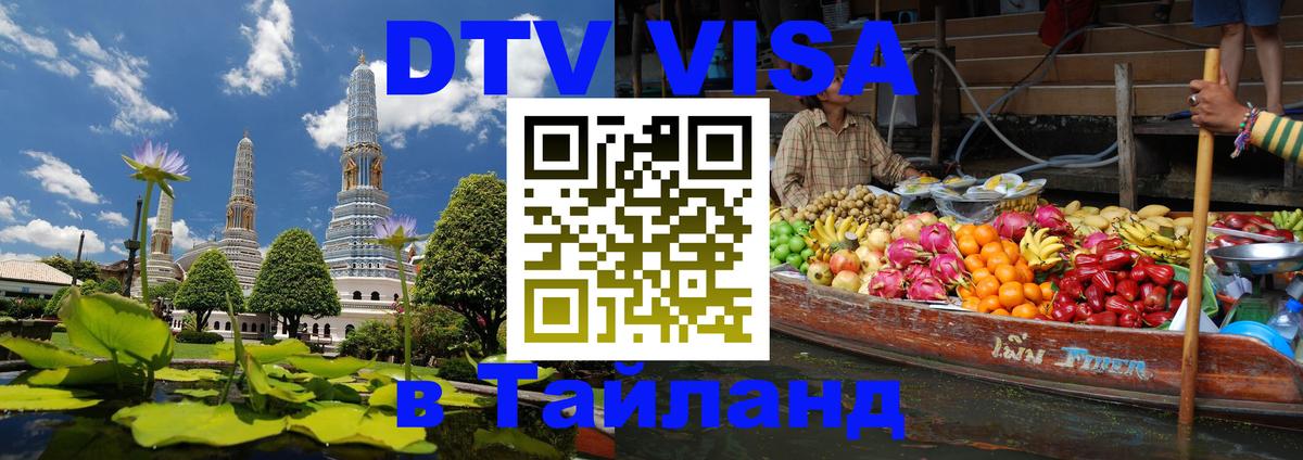 Оформить DTV визу в Тайланд 